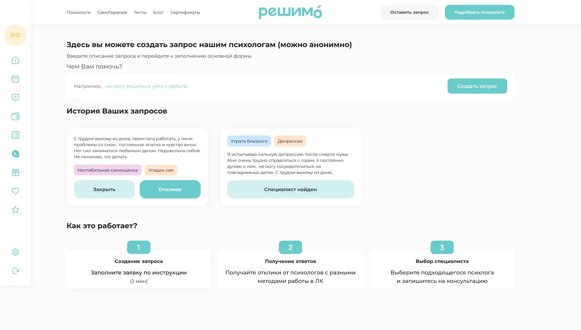 Как работает подбор психологов на платформе Решимо Интерфейс сайта онлайн психологов с запросом откликов от психологов