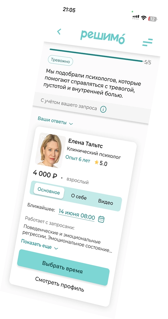 Подбор психолога и онлайн-сессия в приложении РешимО