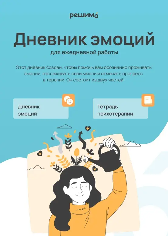 Дневник эмоций для самостоятельной работы с психологом