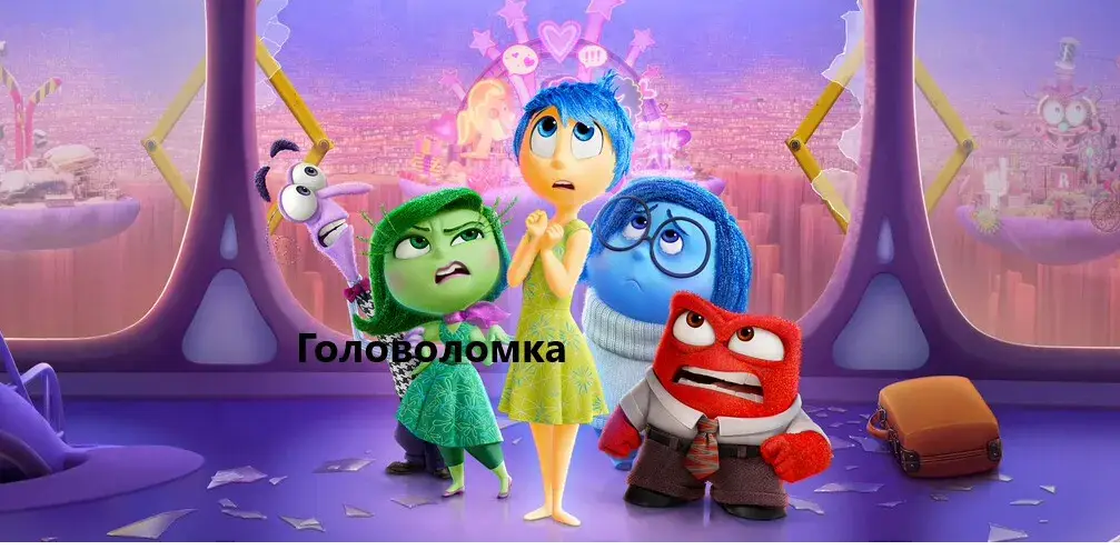 Как понять свои эмоции Разбираем на примере мультфильма Головоломка
