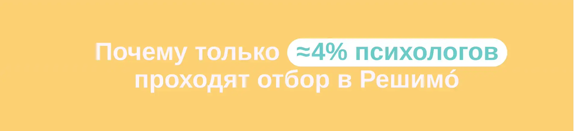 Почему только 4 психологов проходят отбор как выбрать психолога для онлайн терапии